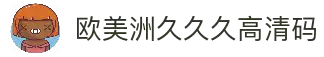 《欧美洲久久久高清码》免费观看 - 影迷世界